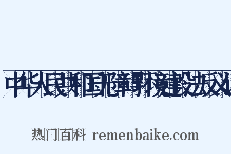 中华人民共和国无障碍环境建设法反义词是什么意思的图片